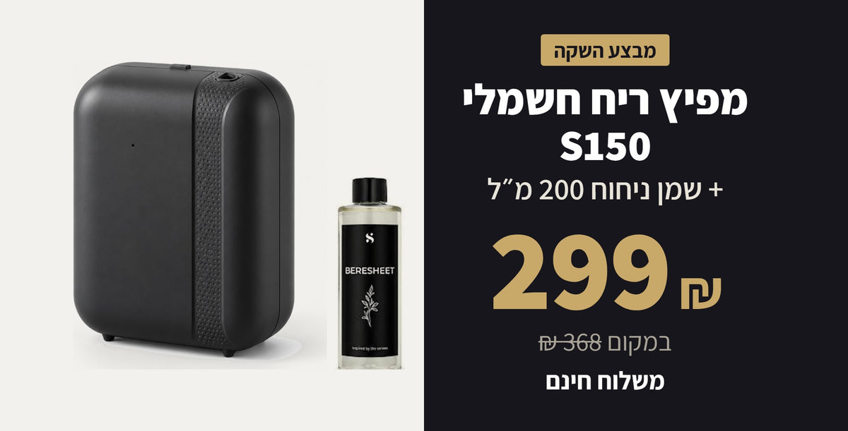 מפיץ ריח חשמלי S150 עם שמן ניחוח 200 מ"ל ב-299 ₪ | SENSEI